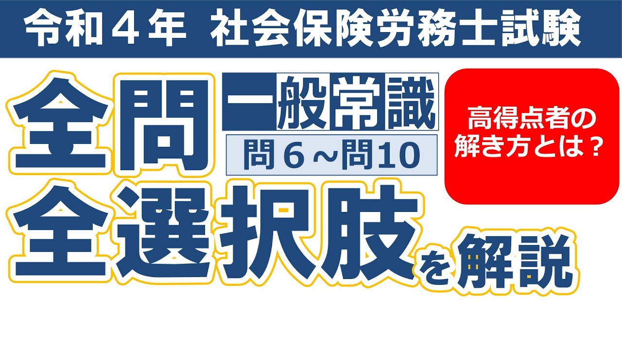 【令和４年社労士過去問】一般常識 問６～問10／択一式問題の全問・全選択肢解説