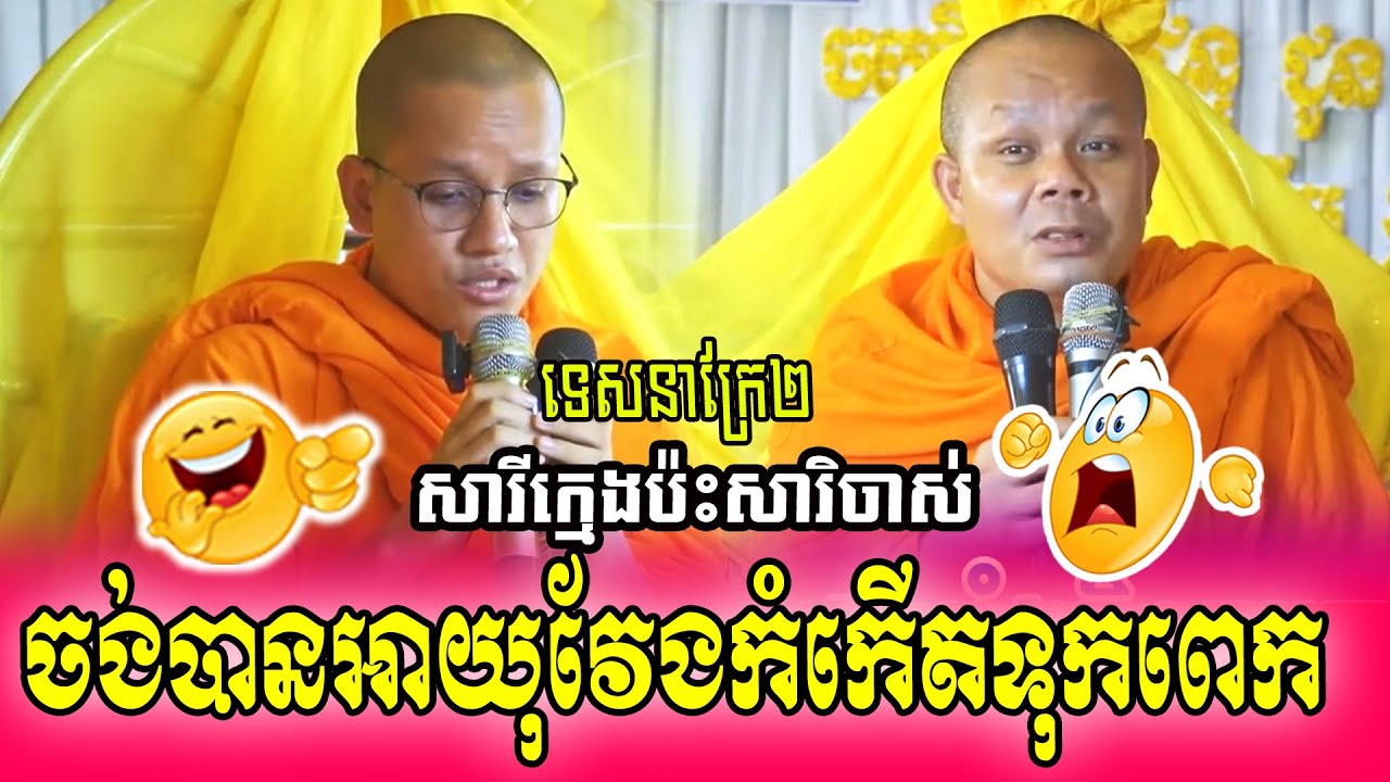 ចង់បានអាយុវែងកំកើតទុកពេក​​/ទេសនាក្រែ២/សារីក្មេងប៉ះសារិចាស់