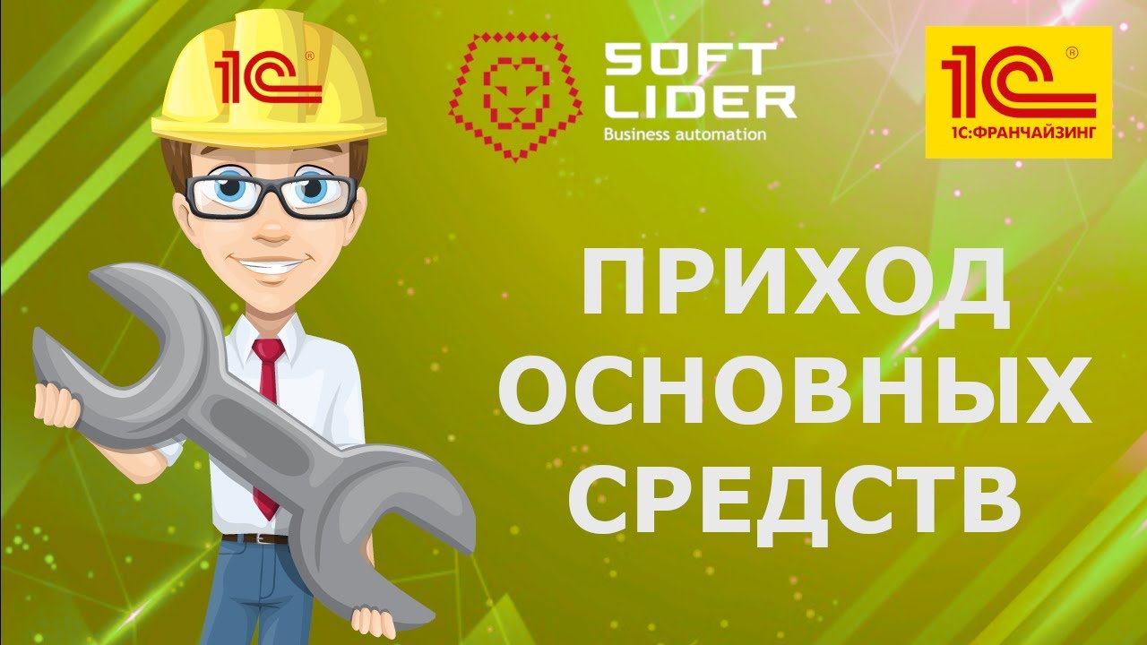 Поступление и принятие к учету ОС в 1С:Бухгалтерия для Молдовы 3.0. Пошаговая инструкция