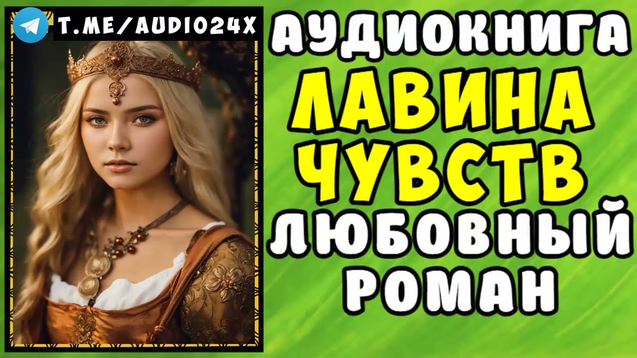 😱 АУДИОКНИГА ЛЮБОВНЫЙ РОМАН  ЧУВСТВ МЕЛОДИЯ 😱 СЛУШАТЬ ПОЛНОСТЬЮ 😱 РАССКАЗЫ О ЛЮБВИ 😱