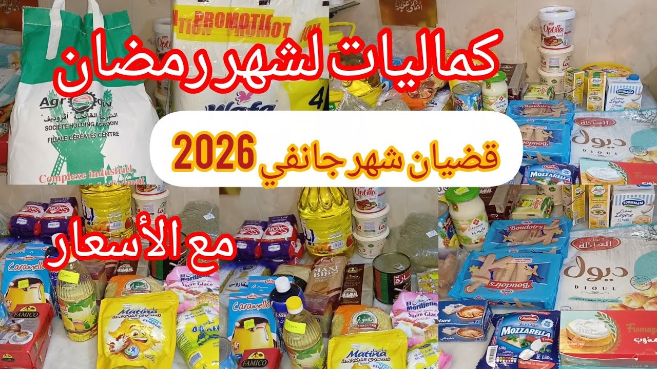 قضيان شهر جانفي 2026 🎇 المواد الغذائية الأساسية مع الأسعار 🥫🧃 كماليات لشهر رمضان الكريم 