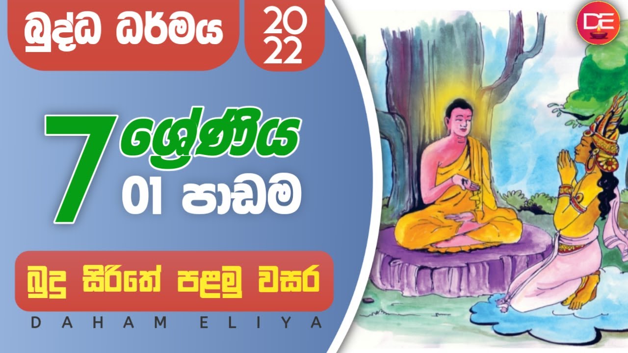 Buddhism/daham eliya-grade 7-පාඩම 01 Rev.kolugala Wajiragnana  (BA-MA-Bed-Med)