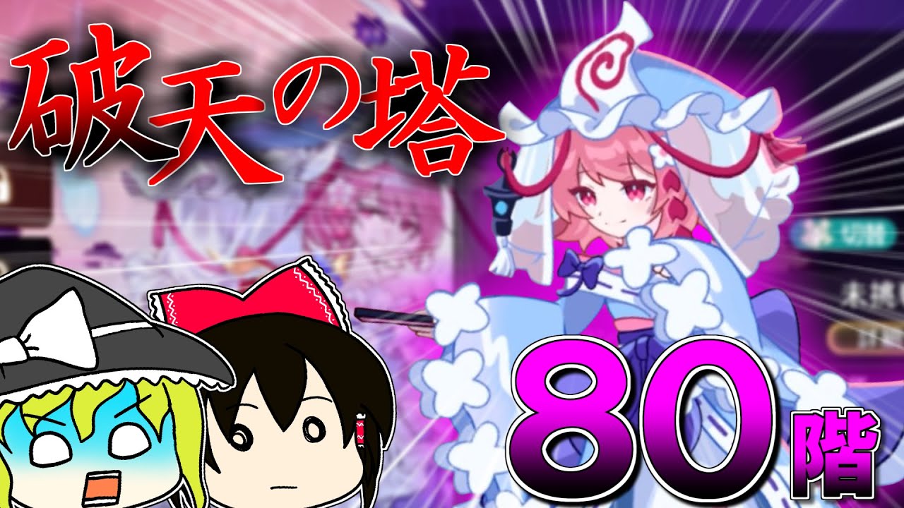 【ゲンリプ】現環境最強戦術で破天の塔８０階まで登ってみた【東方幻想エクリプス】