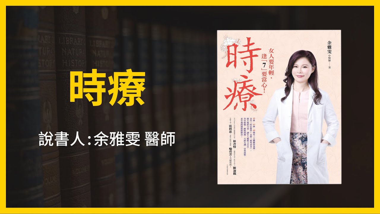 【大大健康】《時療》主講人：余雅雯