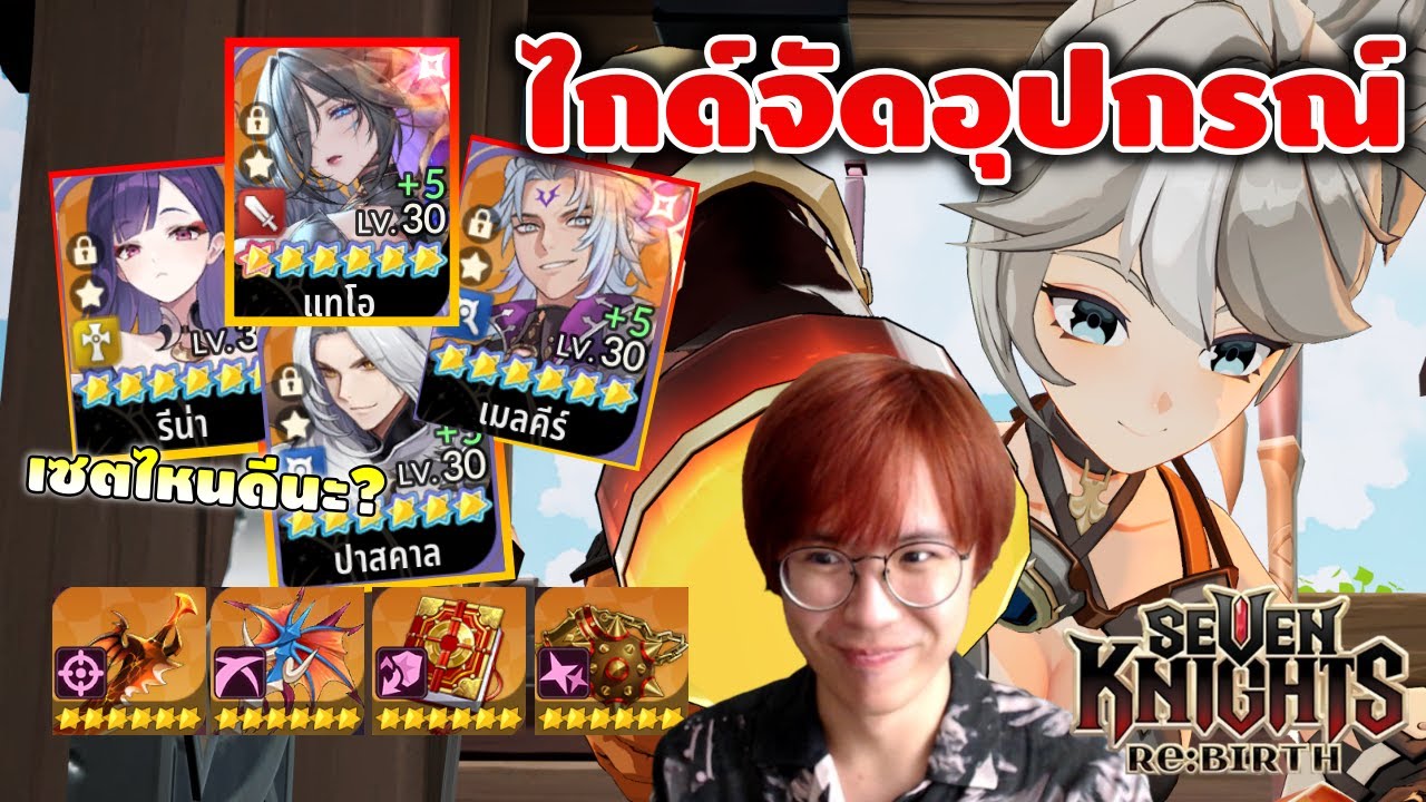ไกด์สอนจัดอุปกรณ์ ตัวไหนใส่เซตไหน? ออฟชั่นอะไร? Seven Knights REBIRTH