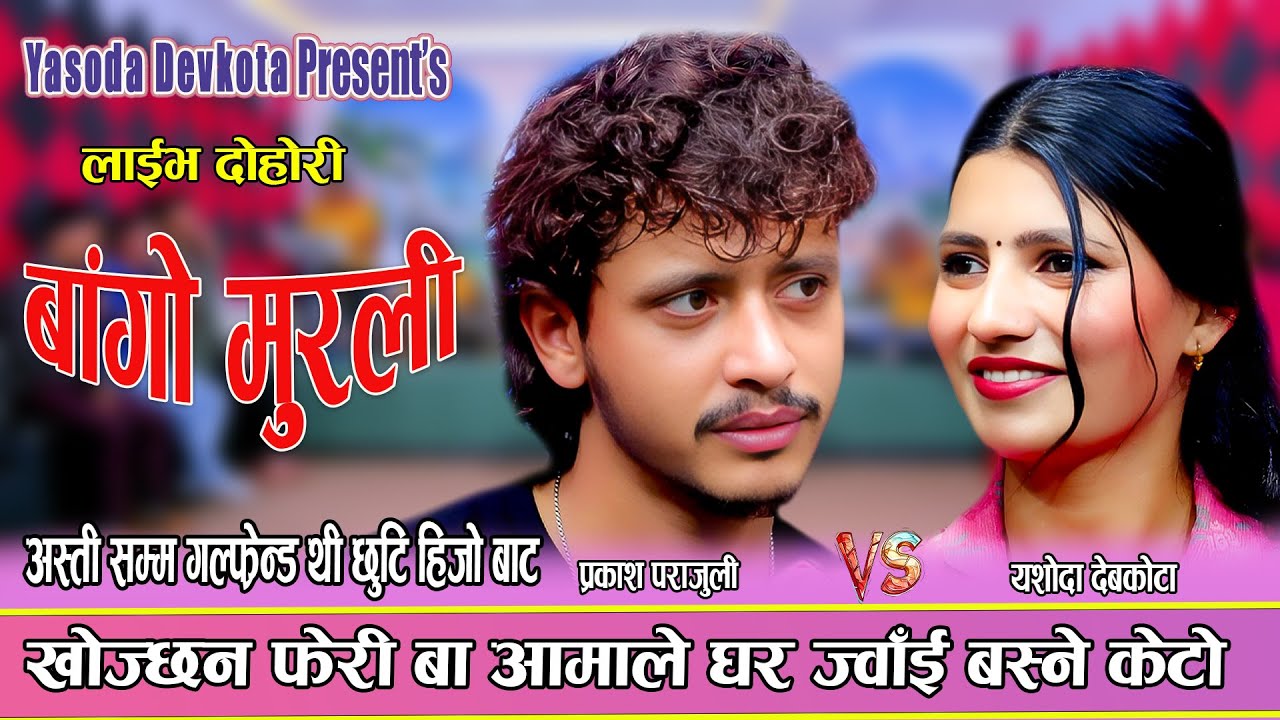 आस्ति सम्म GirlFriend थी छूटी आज बाट | Prakash Parajuli Vs Yasoda Dovkota New Live Dohori 2082