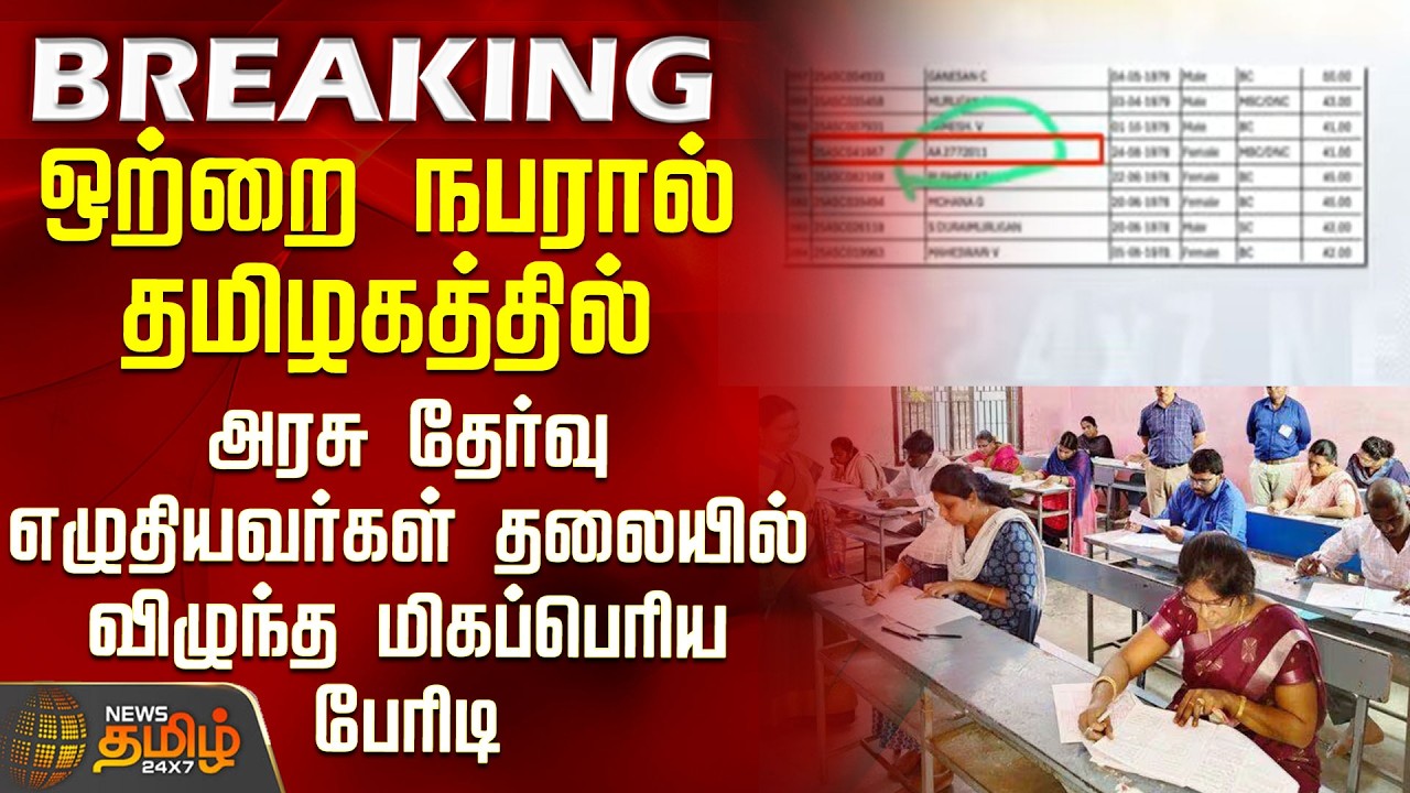 TRB Exam Issue | A massive bombshell hits Tamil Nadu government exam candidates due to one indivi...