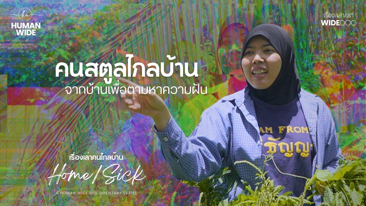 คนสตูลไกลบ้าน : จากบ้านเพื่อตามหาความฝัน | มัตสริน หลังจิ