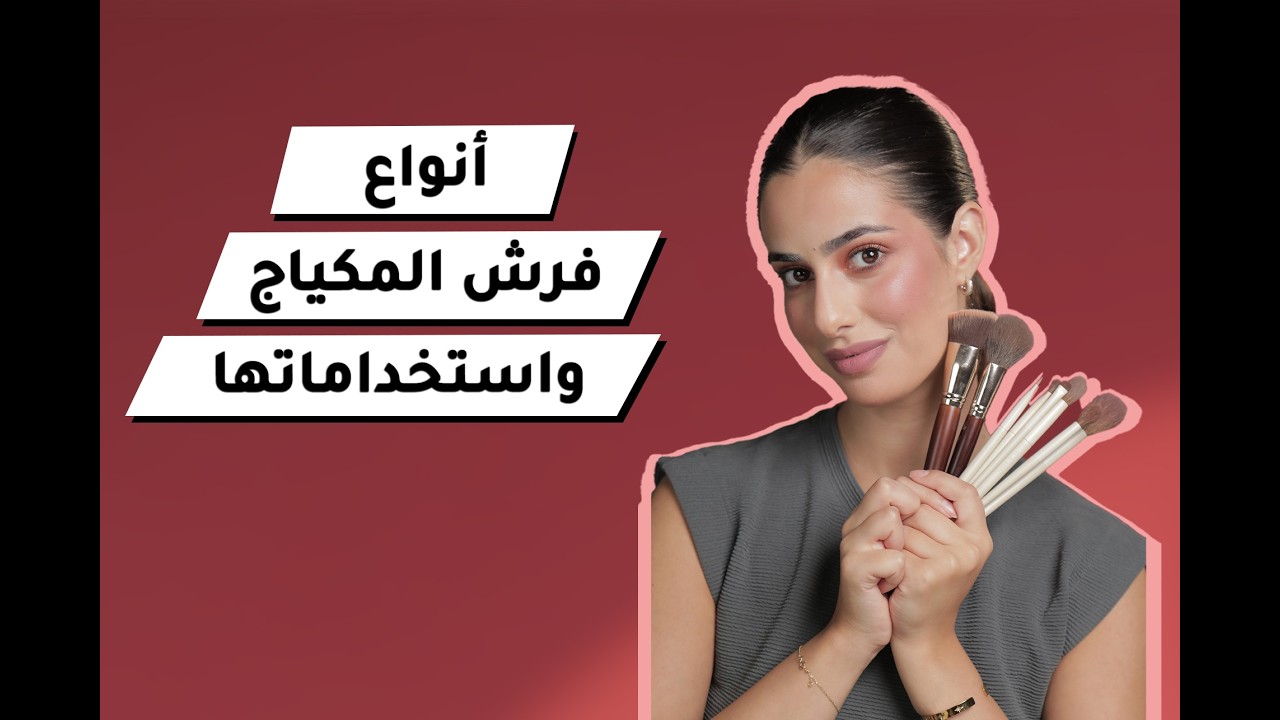 أنواع فرش المكياج واستخداماتها! How to use makeup Brushes
