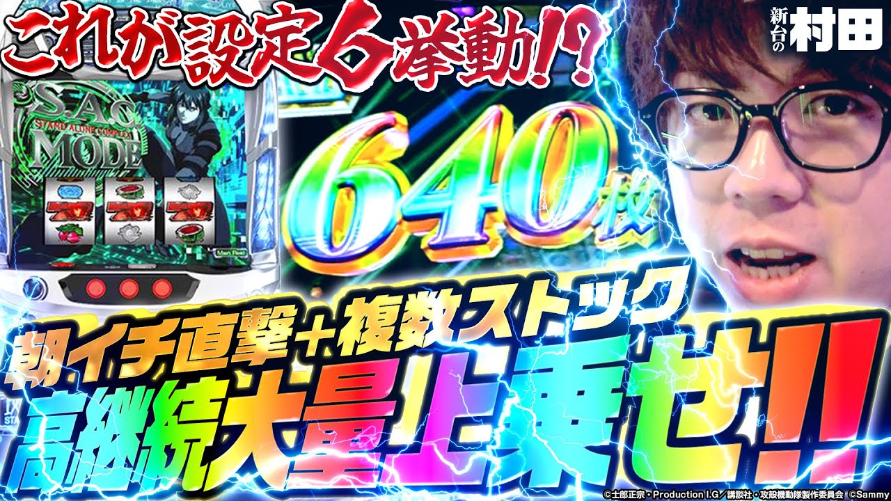 朝イチ直撃から始まる高設定!?実戦!! 【新台の村田】 #スマスロ攻殻機動隊 #JIRO