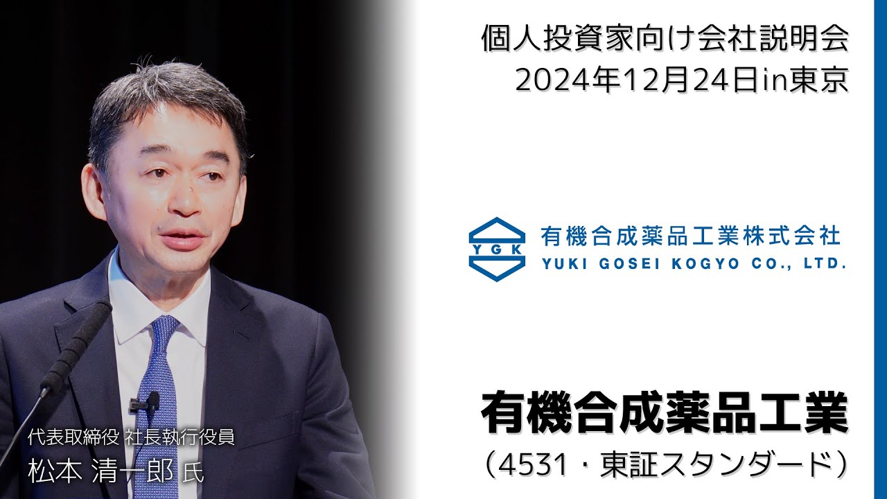 【2024/12/24開催】IRセミナーin東京　有機合成薬品工業（4531・東証スタンダード）