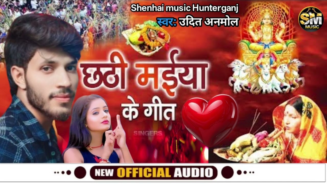 #छठी मेया रखिया खुशहाल Udit Anmol ka Chhath Puja song  छठी मेया रखिया खुशहाल