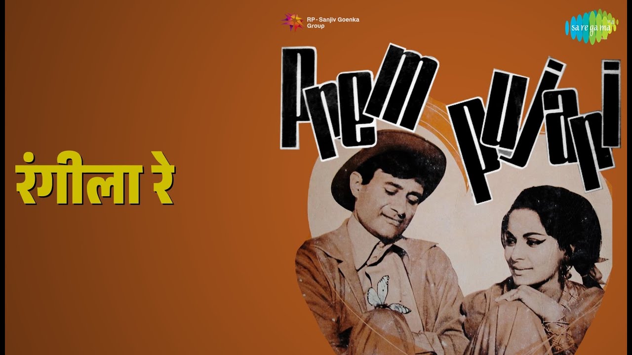 रंगीला रे | Prem Pujari | Lata Mangeshkar Songs | Achala Sachdev | Dev Anand | Waheeda Rehman