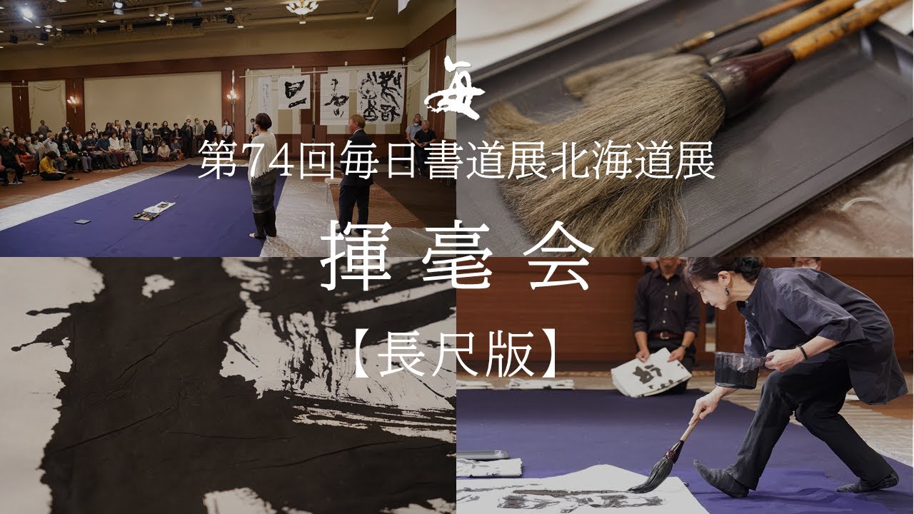【長尺版】揮毫会 in 京王プラザホテル札幌　第74回毎日書道展北海道展