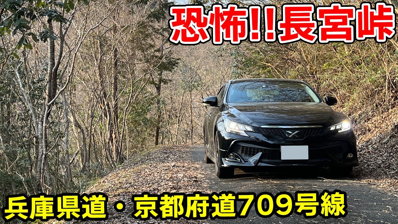 【軽自動車推奨】兵庫県道・京都府道709号中山綾部線 最難関の長宮峠を走る | ほぼダート状の区間有り