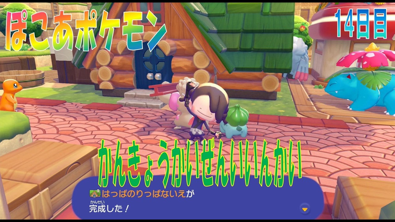 【ぽこあポケモン】１４日目「はっぱのりっぱないえがかんせいしたよ」【ぽこポケ】