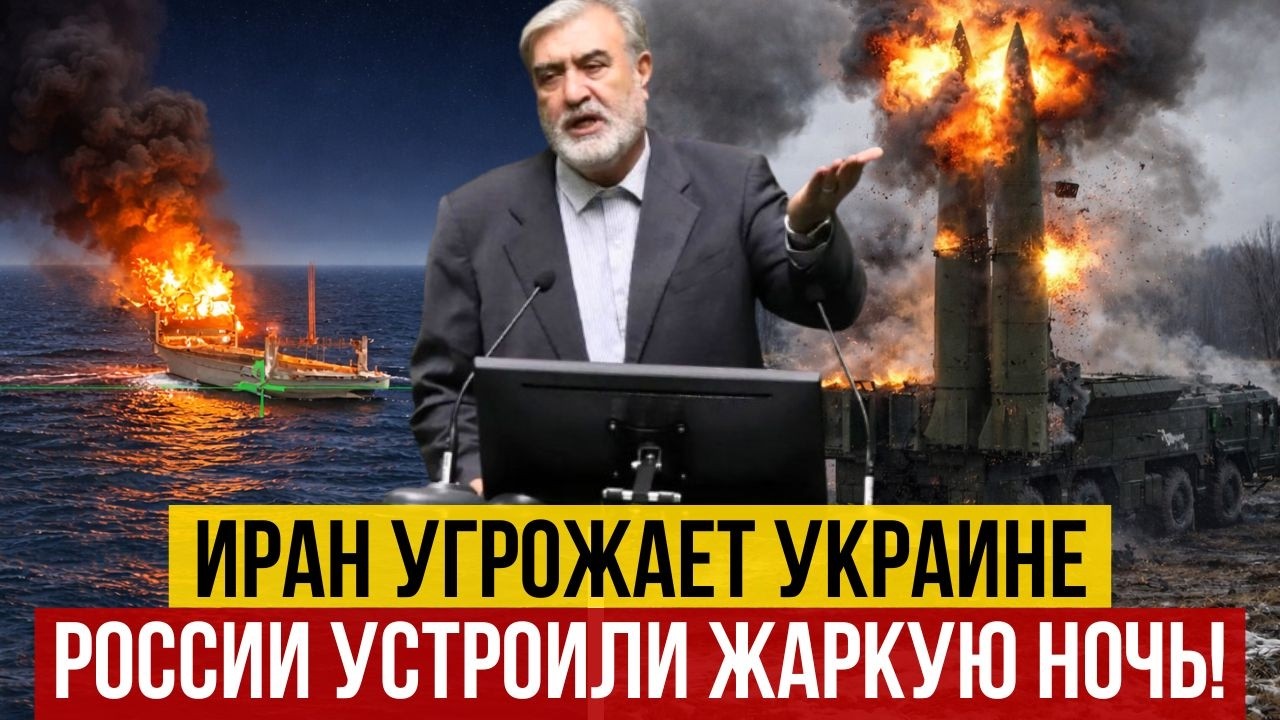 Горят корабли РФ / Уничтожены «Искандеры» / Иран угрожает Украине