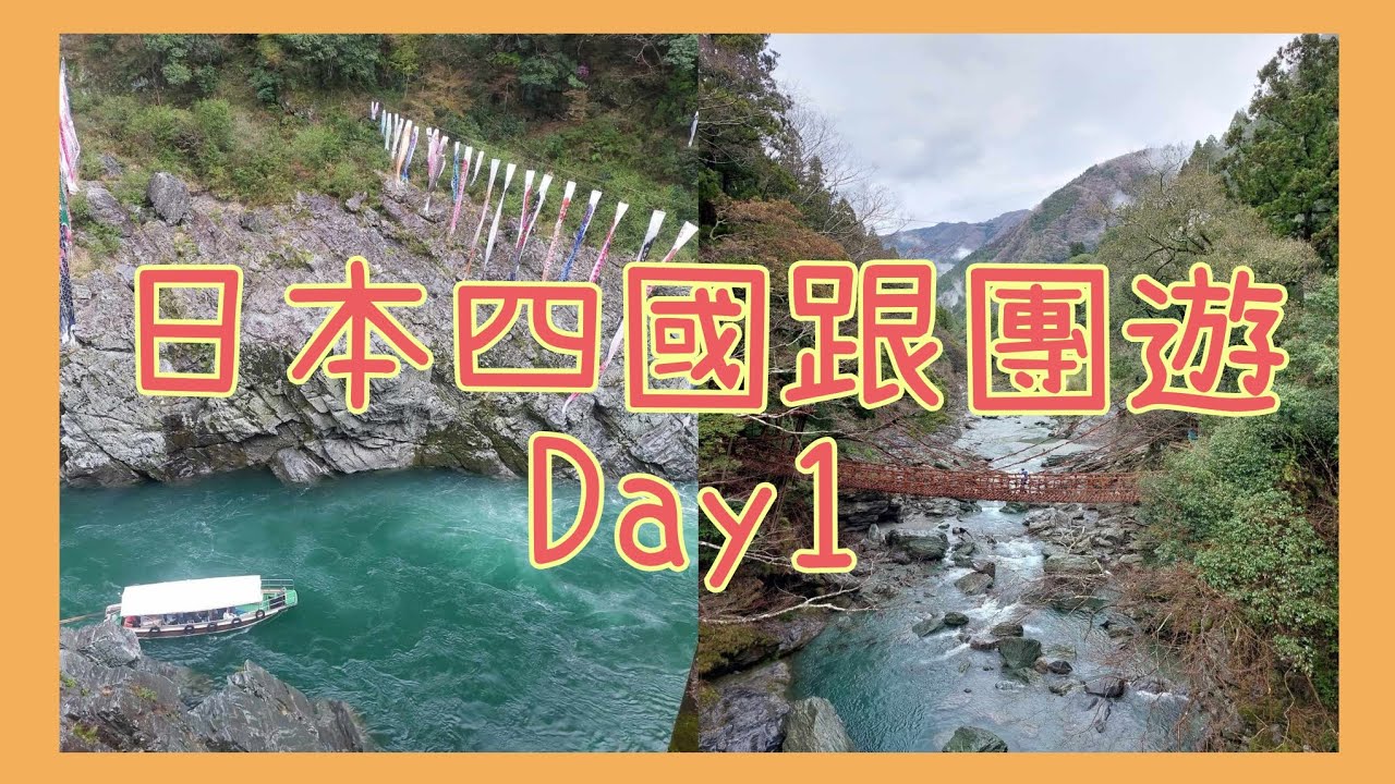 〈日本四國跟團遊day1〉四天四國行｜五福旅遊｜大步危遊船｜祖谷葛藤橋｜栗林公園｜琴平溫泉琴叁閣飯店｜長榮航空｜