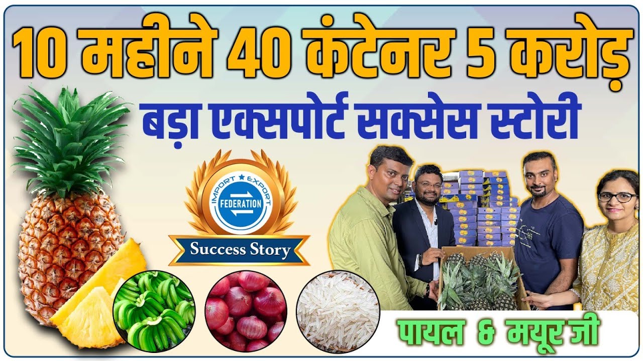 न्यू एक्सपोर्टर पायल और मयूरजी ने किया १० महीनोंमे ४० कंटेनर ५ करोड़ का एक्सपोर्ट - बड़ा सक्सेस स्टोरी