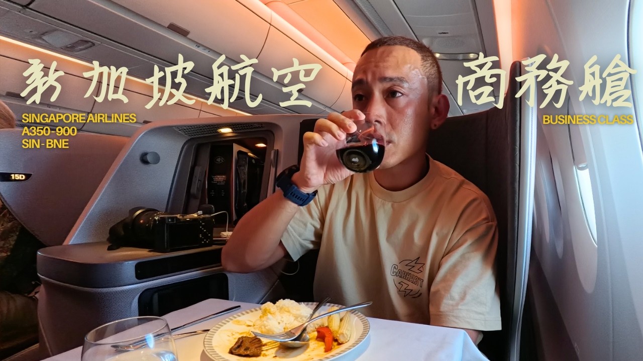 新加坡航空 商務艙體驗紀實 Singapore Airlines A350-900 Business Class | 理財老司機