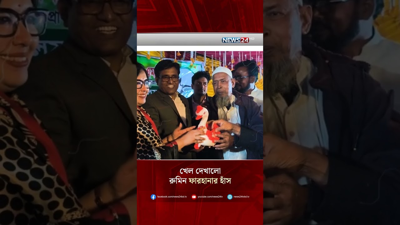 খেল দেখালো রুমিন ফারহানার হাঁস | Election Results | NEWS24