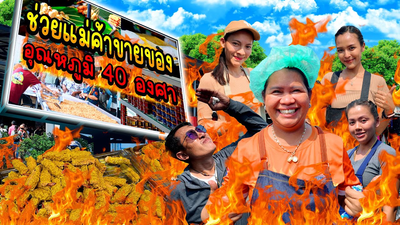 พี่ญาช่วยแม่ค้าขายของ ไปร้านไหนคนก็รุม!!