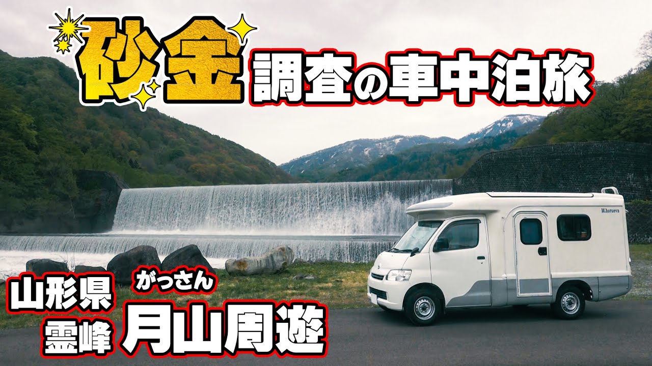 月山で砂金調査のキャンピングカー旅