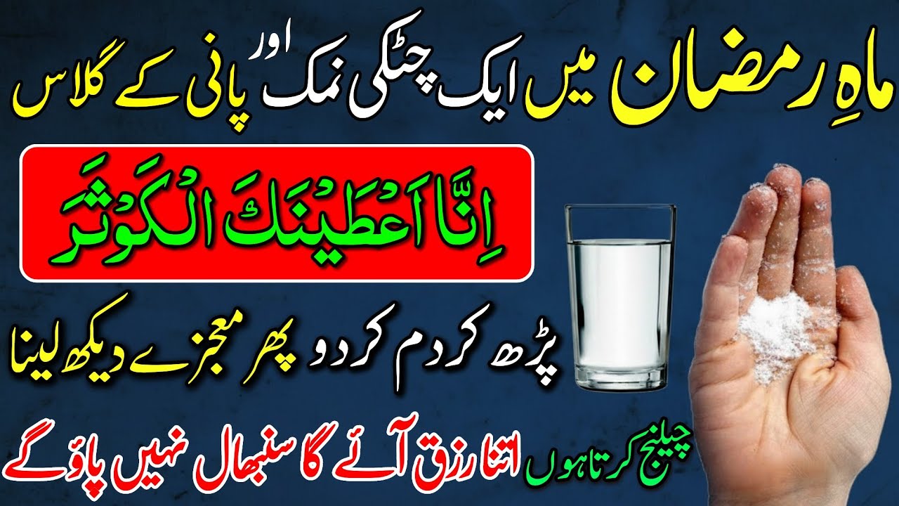 Mahe Ramzan: Namak Aur Pani Par Surah Kausar Ka Wazifa | Ghar Se Rizq Ki Bandish Khatam!