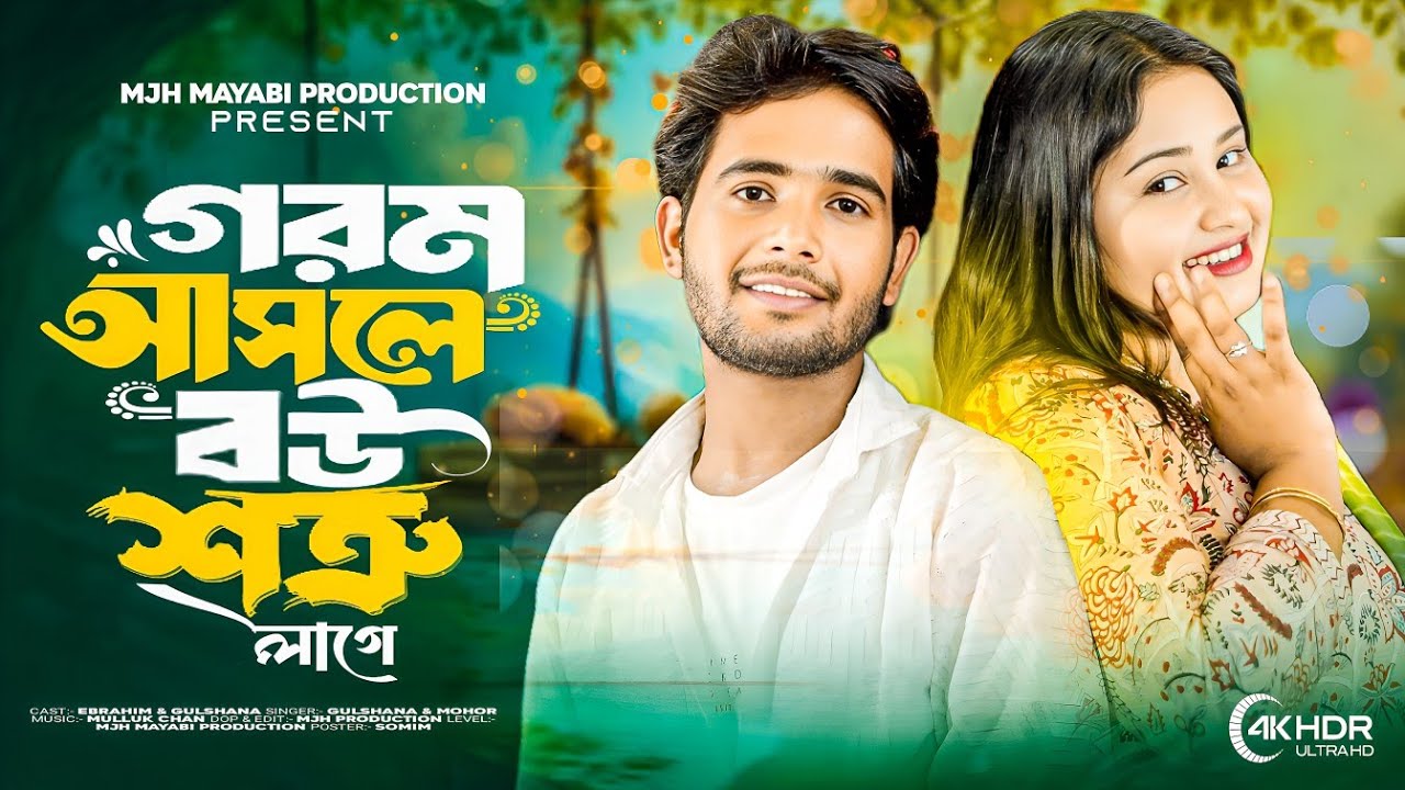 Gorom Ashle Bow Shotru Lage🔥 গরম আসলে বউ শত্রু লাগে Mjh Mayabi Production 