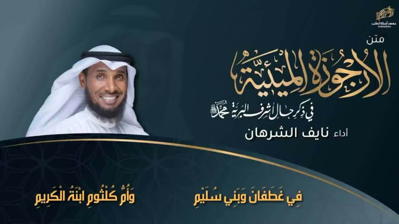 الأرجوزة الميئية   نايف الشرهان   2020   1442
