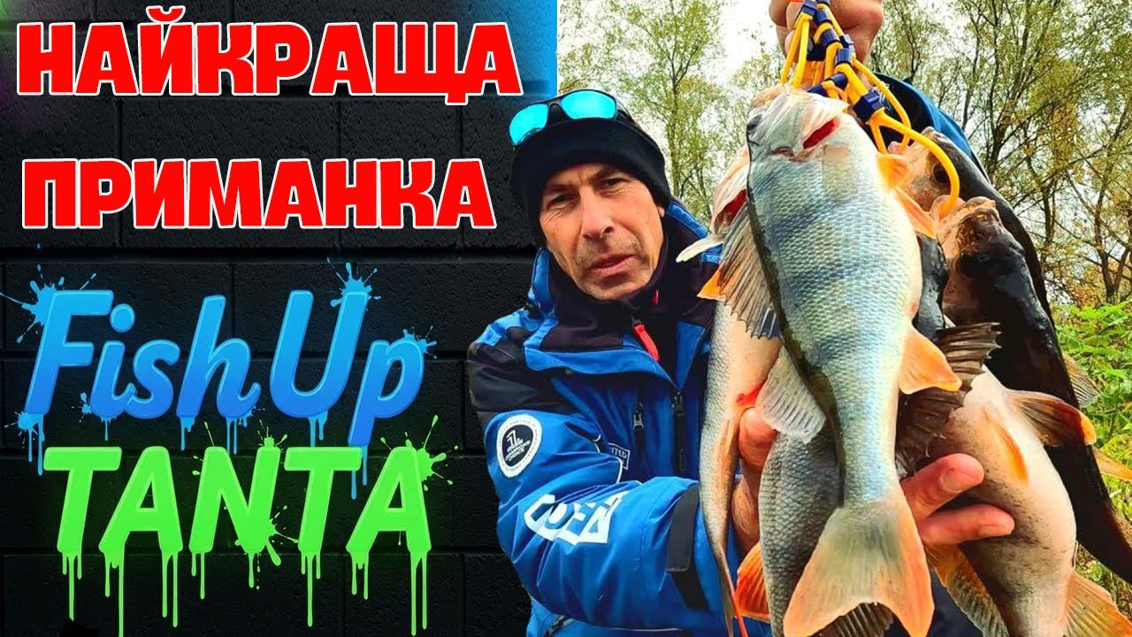 ✅ ЯК ЗЛОВИТИ ОКУНЯ ВОСЕНИ? FISHUP TANTA ВИРІШИТЬ ЦЕ ПИТАННЯ ✅