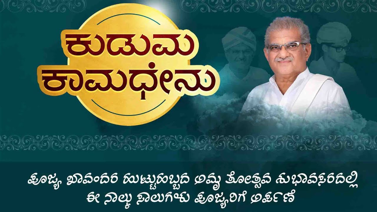 Jnanavikasa | ಕುಡುಮ ಕಾಮಧೇನು | Dr .D.Veerendra Heggade