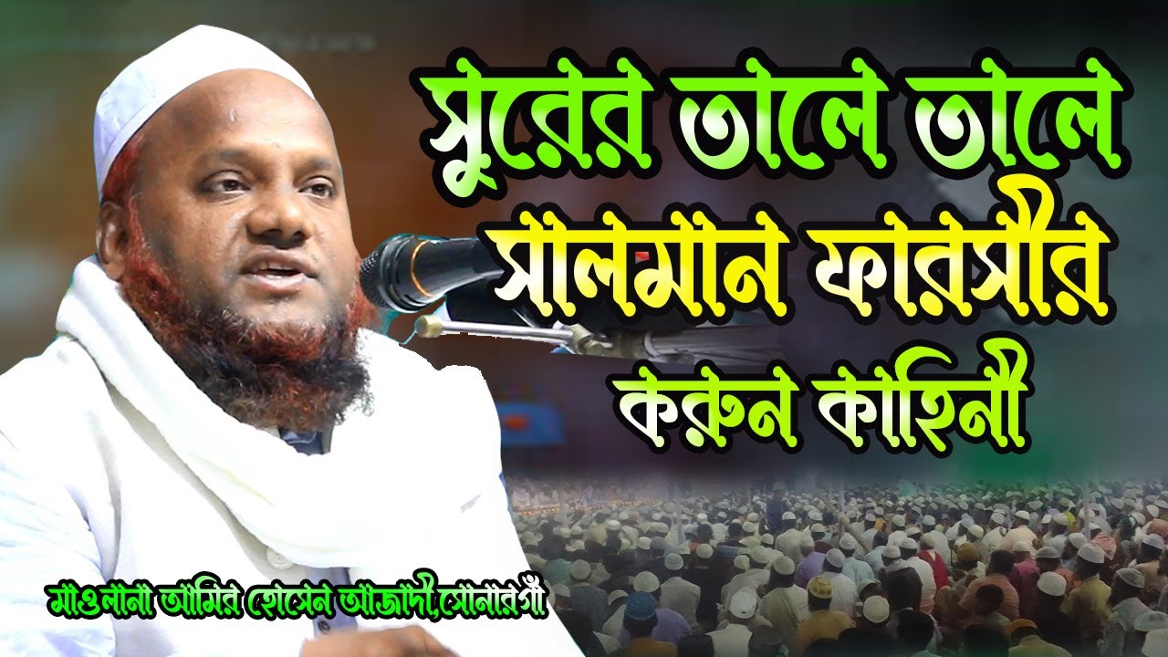 সুরের তালে তালে সালমান ফারসীর করুন কাহিনী || মাওলানা আমির হোসেন আজাদী ||  Mawlana Amir Hosen Azadi
