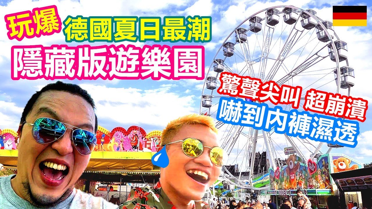 玩爆柏林隱藏版夜市遊樂園｜德國高校生約會聖地 好玩到不想回家｜雲霄飛車上懼高症發作 驚聲尖叫超崩潰【夫夫德國瘋 17】EP.90 VLOG