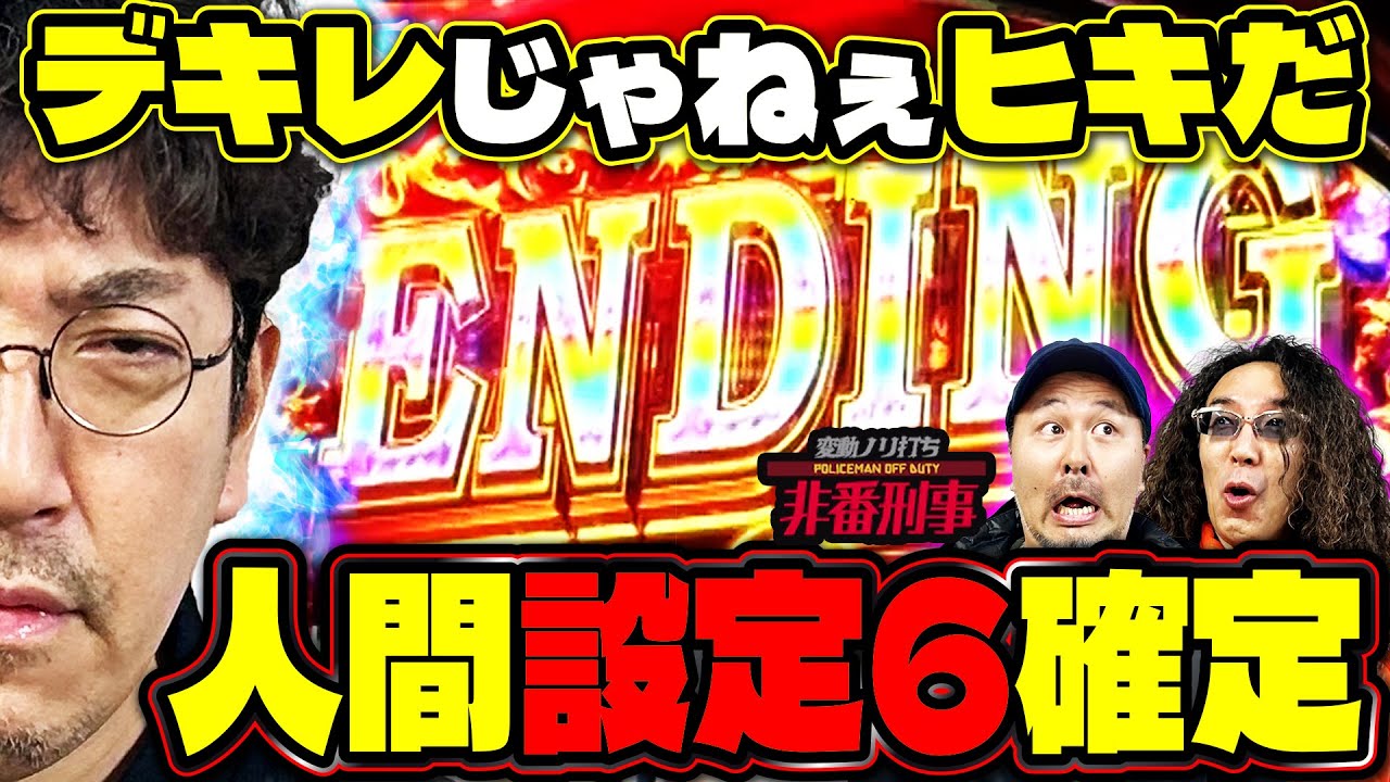エンディング不可避!! 狙った獲物は逃さないヒットマン木村がにじり寄る!?【変動ノリ打ち〜非番刑事】58日目(2/3) [#木村魚拓] [#沖ヒカル] [#松本バッチ]