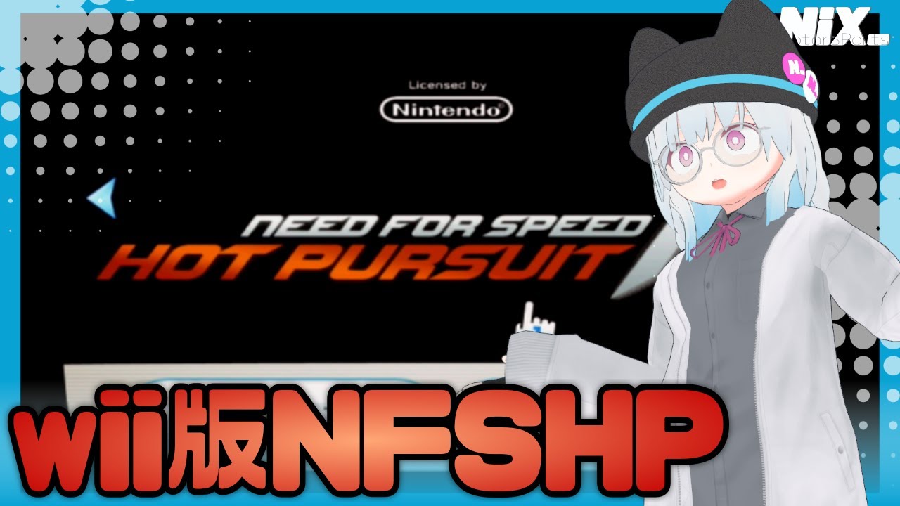 【VTuber実況】ようこそシークレスト&hellip;なんか違うぞ！！？？【Need for Speed: Hot Pursuit(wii版)】