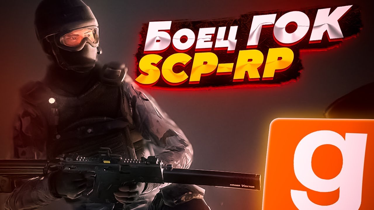ШТУРМ КОМПЛЕКСА SCP ЗА НОВЫЙ ОТРЯД ГОК | Garry's Mod SCP RP - СЦП РП