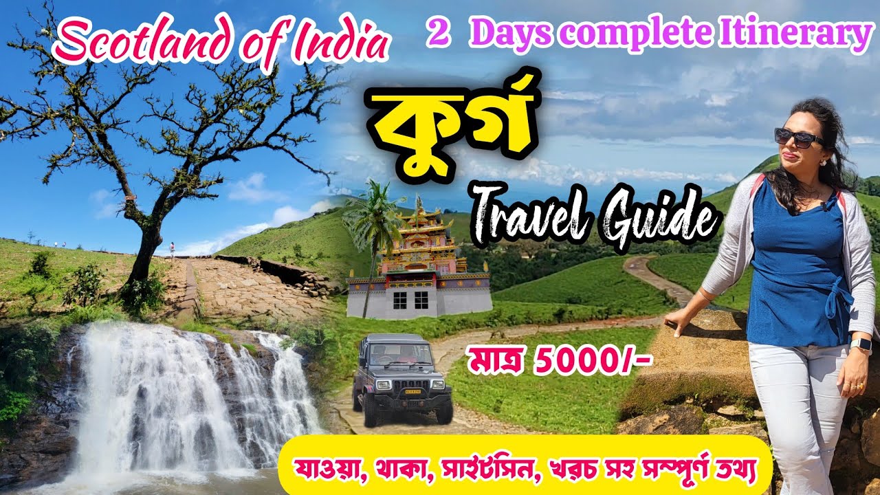2 days Coorg Travel Plan in Bengali || Scotland of India || Coorg Tourist places in Bengali