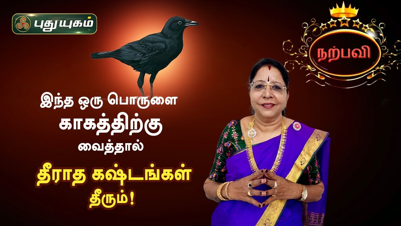 இந்த ஒரு பொருளை காகத்திற்கு வைத்தால் தீராத கஷ்டங்கள் தீரும்! Dr.வரம்.T.சரவணாதேவி | Neram Nalla Neram