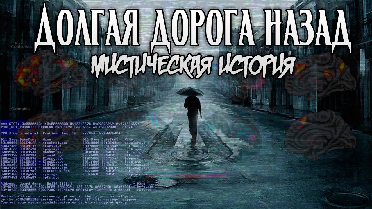 Долгая дорога назад | Мистическая страшная история