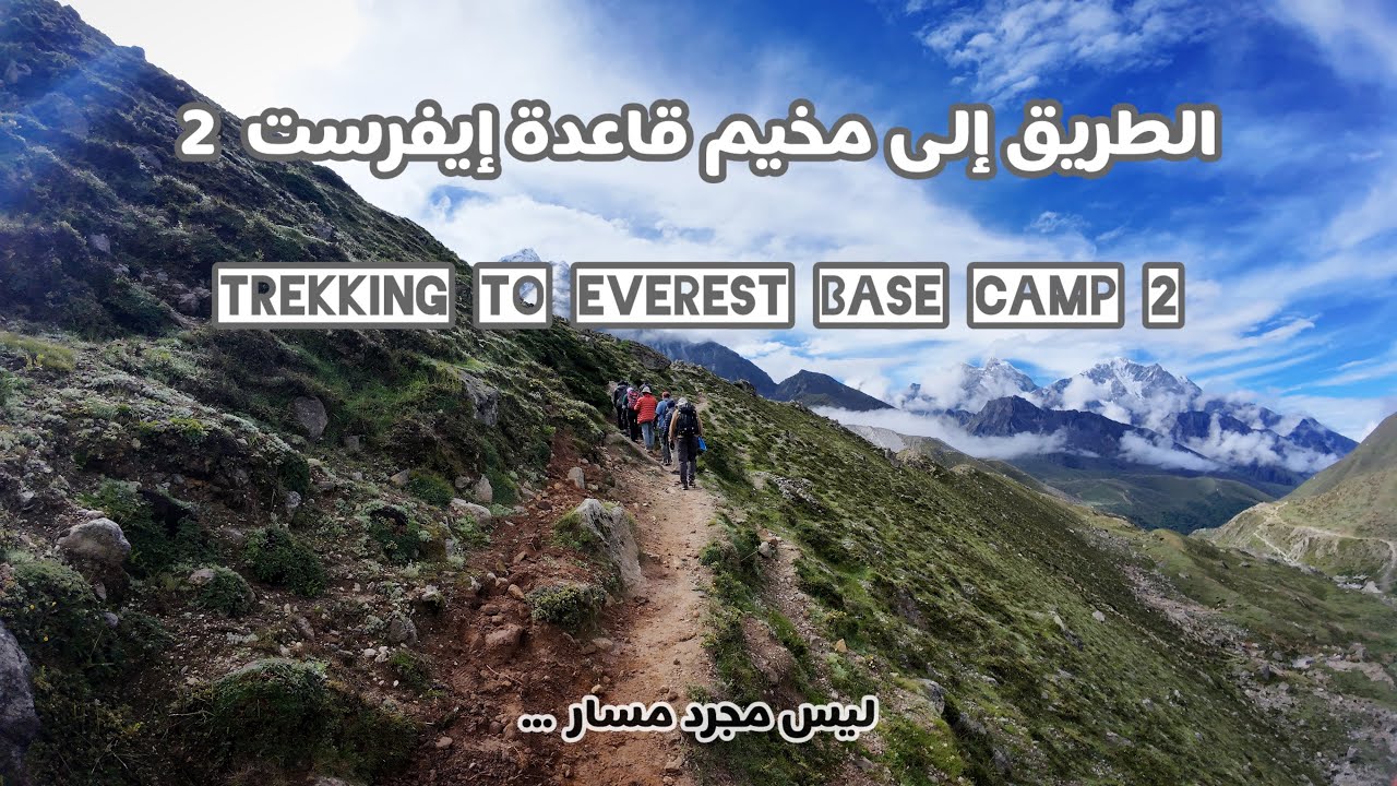 الطريق إلى مخيم قاعدة إيفرست 2 Everest Base Camp trek
