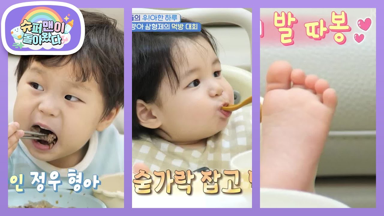 정우 형아 따라서 숟가락 잡는 법 터득한 하루! 만족의 발따봉까지 [슈퍼맨이 돌아왔다/The Return of Superman] | KBS 260311 방송