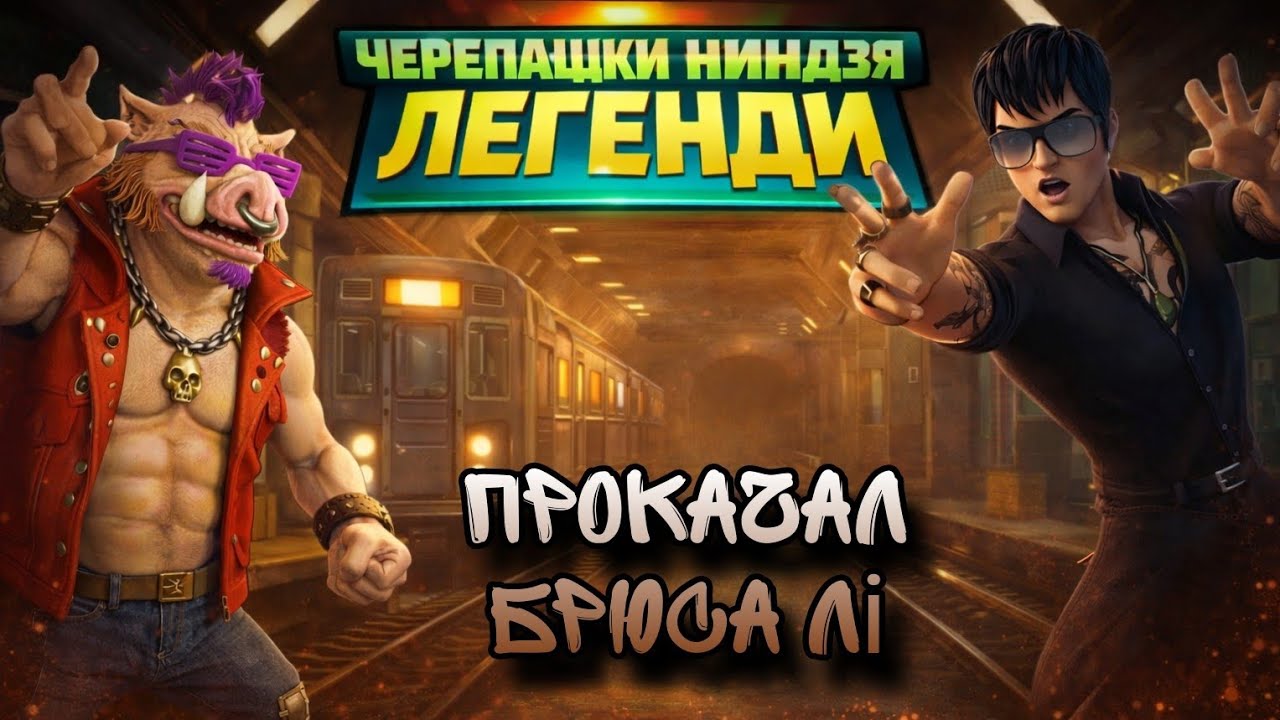 Черепашки ніндзя легенди проходження #3 клан фут уже тут 