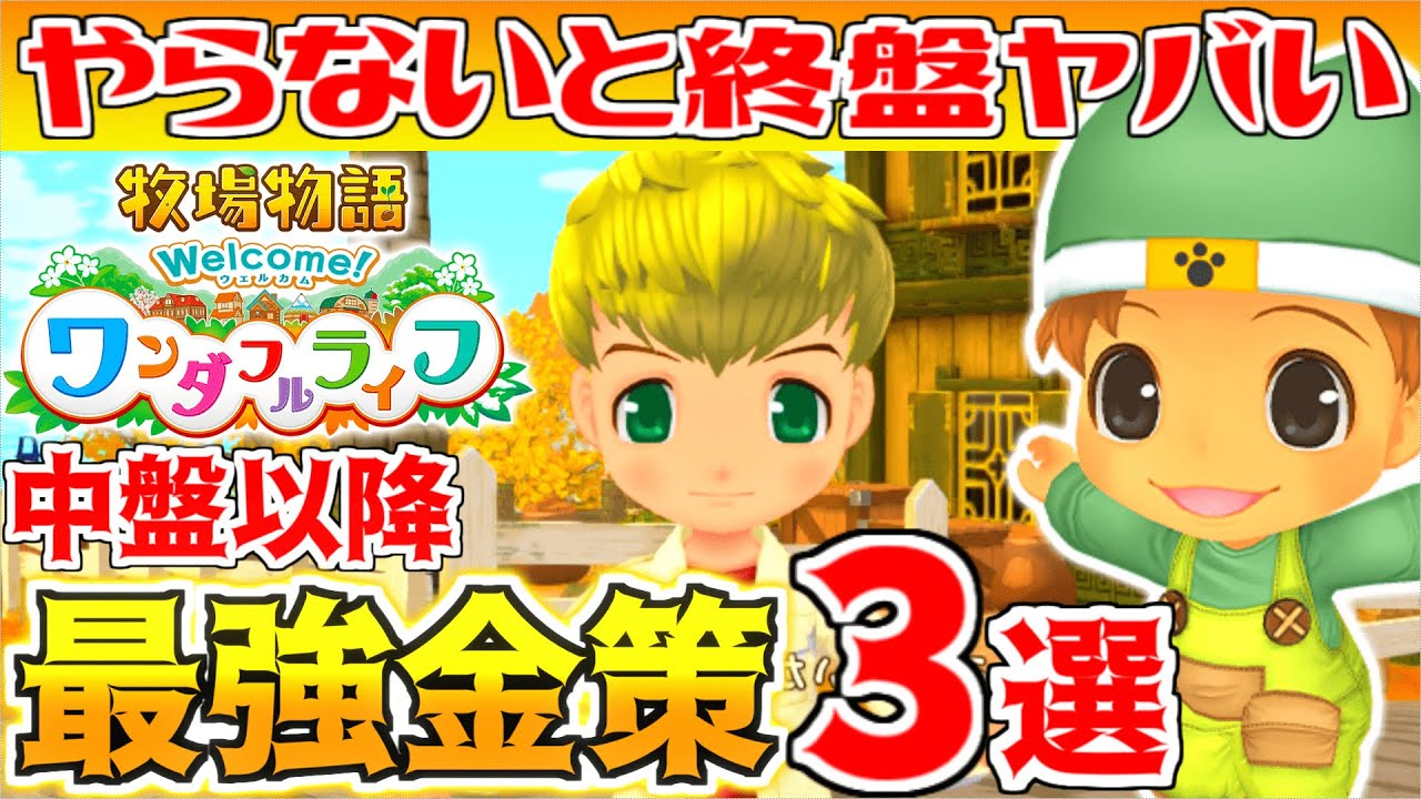 【牧場物語】金策の結論！終盤まで大活躍の最強金策3選【Welcome！ワンダフルライフ】