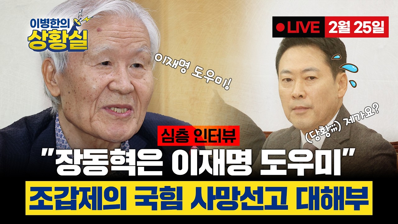 [이병한의 상황실 2월 25일] [심층 인터뷰] 조갑제가 말하는 국힘 지방선거 필패의 이유 