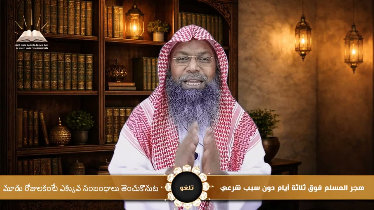 هجر المسلم فوق ثلاثة أيام دون سبب شرعي - మూడు రోజులకంటే ఎక్కువ సంబంధాలు తెంచుకొనుట - تلغو