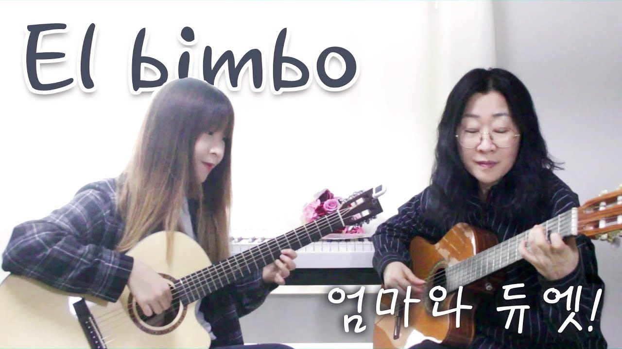 El bimbo - C.Morgan (Cover. Duet With Mom) 엄마와 함께 엘빔보 듀엣!