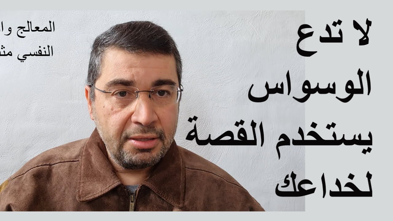 لا تدع الوسواس يستخدم القصة لخداعك. القصه تزيد المشاعر الوسواسيه