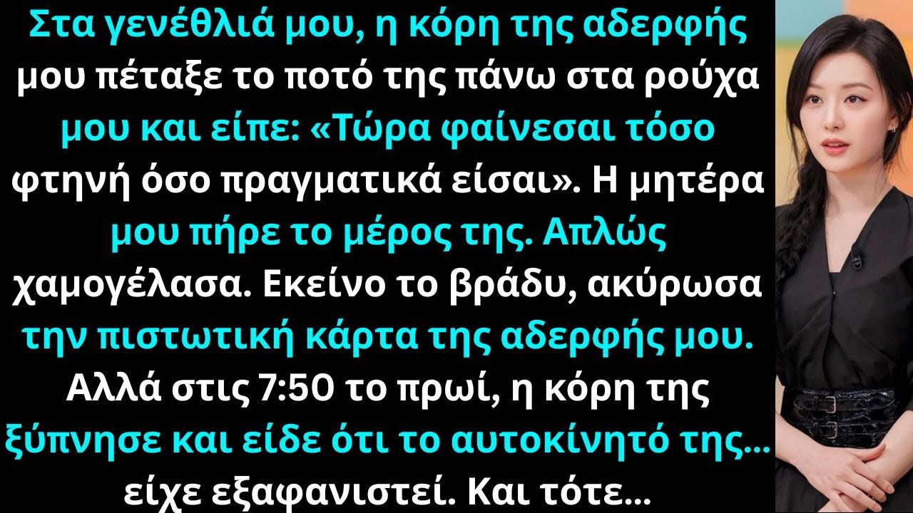 Στα γενέθλιά μου, η ανιψιά μου έριξε το ποτό της πάνω μου και είπε: «Τώρα δείχνεις φτηνή.»
