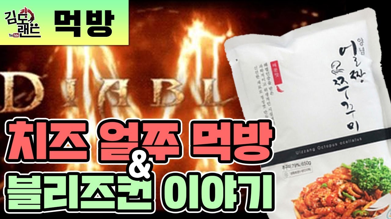 김도의 블리즈컨 소감 with 치즈 얼쭈